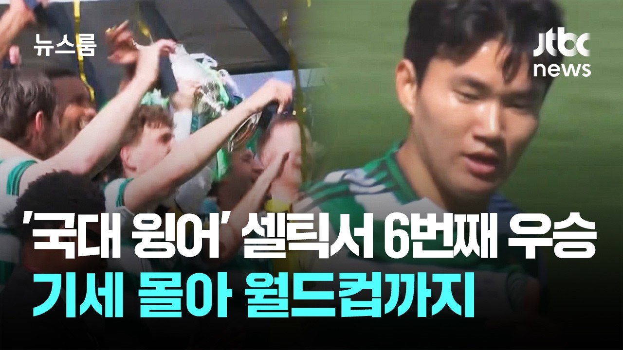 '국대 윙어' 양현준, 셀틱서 6번째 우승…기세 몰아 월드컵까지 / JTBC 뉴스룸