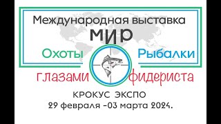 Выставка в Крокус Экспо 2024г