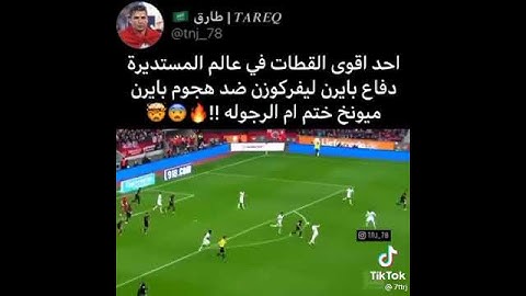 اقوى لقطة من هجوم بايرن ميونخ و دفاع اسطوري من باير ليفركوزن
