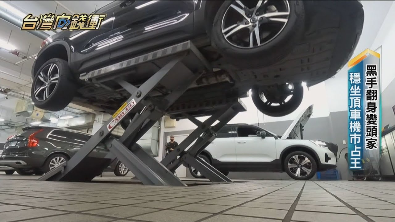 汽車維修全靠它！ 頂車機龍頭市占七成 20230429【台灣向錢衝】PART5