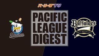 2017年8月29日 千葉ロッテ対オリックス 試合ダイジェスト