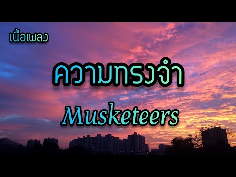 ความทรงจำ -Musketeers มัสคีเทียร์(ภาพเก่าๆยังค่อยย้ำ อยู่ในช่วงเวลา)