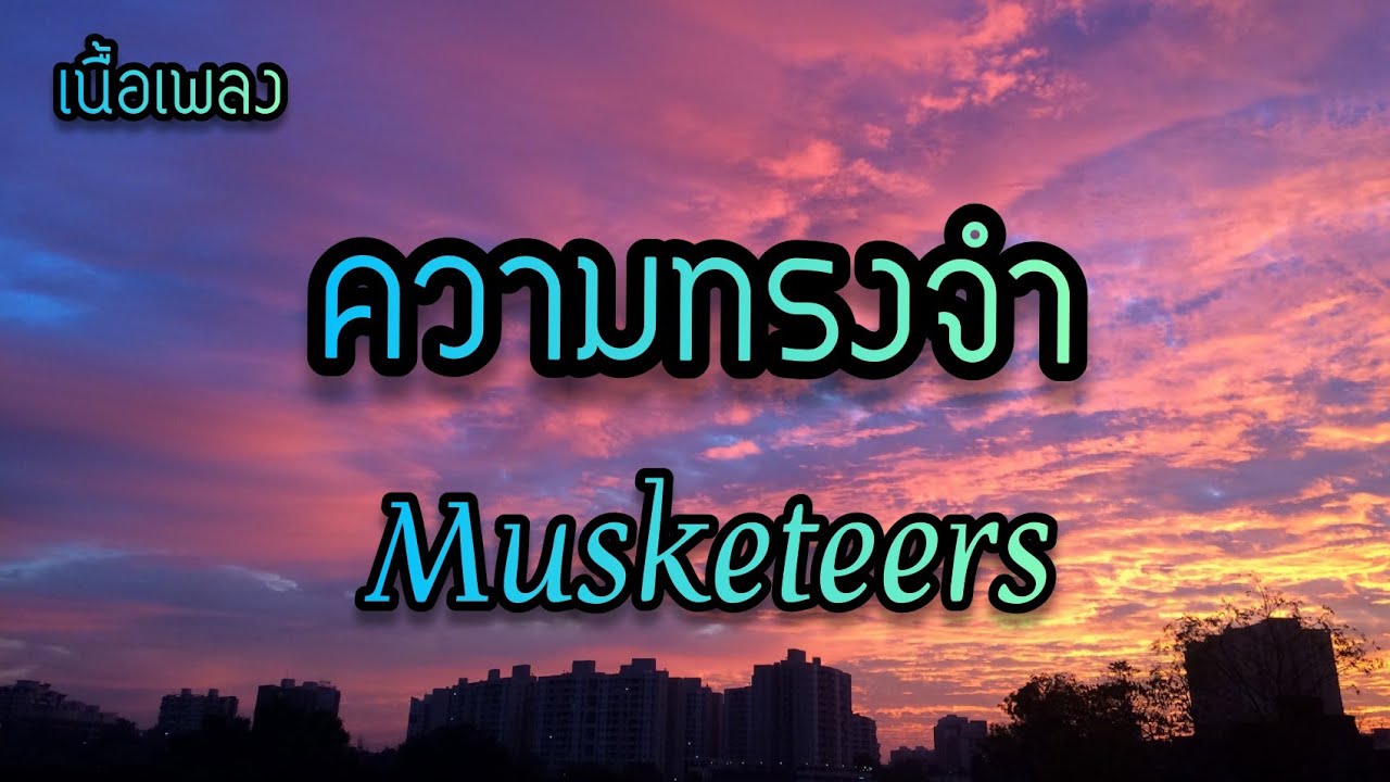 ความทรงจำ -Musketeers มัสคีเทียร์(ภาพเก่าๆยังค่อยย้ำ อยู่ในช่วงเวลา)