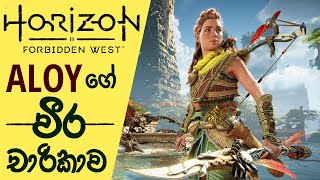 Horizon Forbidden West Brings More New Features to the Series | Gameplay Preview (Sinhala) (2021) screenshot 5