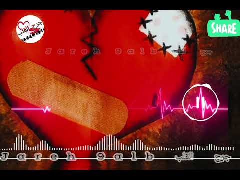 أغنية للمجروحين فقط جرح القلب2024 ضع السماعات