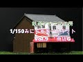 #鉄道ジオラマ工房1/150の世界　みにちゅあ―とキットVol 9「商店G」