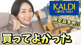 【カルディ】春の限定品が気になる物ばかり🌸食べながら購入品紹介!
