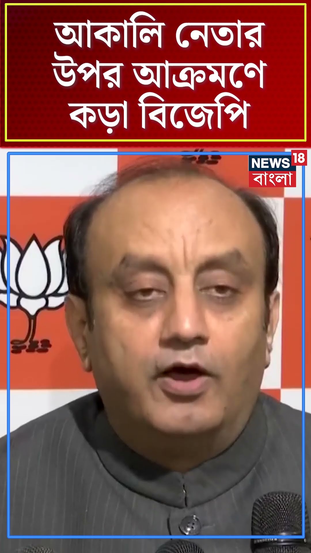 Shiromani Akali Dal এর নেতার উপর আক্রমণে কড়া BJP  | #shorts | N18S