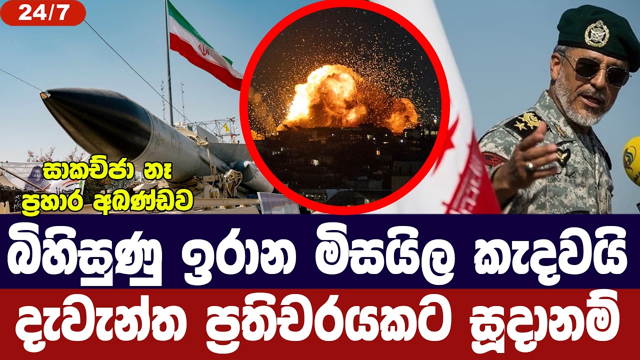 ඉරානය මාරක මිසයිල කැදවයි/දරුණු ප්‍රතිචාර සූදානමක