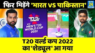 23 Oct 2022 рдХреЛ ICC T20 World Cup рдореЗрдВ Ind Vs Pak рдХрд╛ рдореИрдЪ, WC рдХрд╛ Schedule рдЬрд╛рд░реА, рдЗрди Dates рдкрд░ India рдореИрдЪ