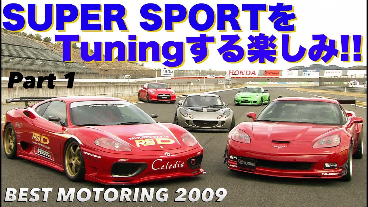 スーパースポーツをチューニングする楽しみ!! Part 1【Best MOTORing】2009