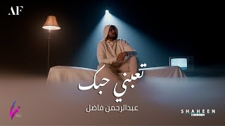 Abdulrahman Fadhel - Tabny Hubik | 2021 | تعبني حبك - عبدالرحمن فاضل