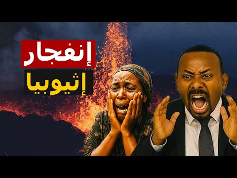 انفجار بركان إثيوبيا المروع كيف أيقظ سد النهضة عملاقا نائما وهل تهدد سحابة الرماد العالم 