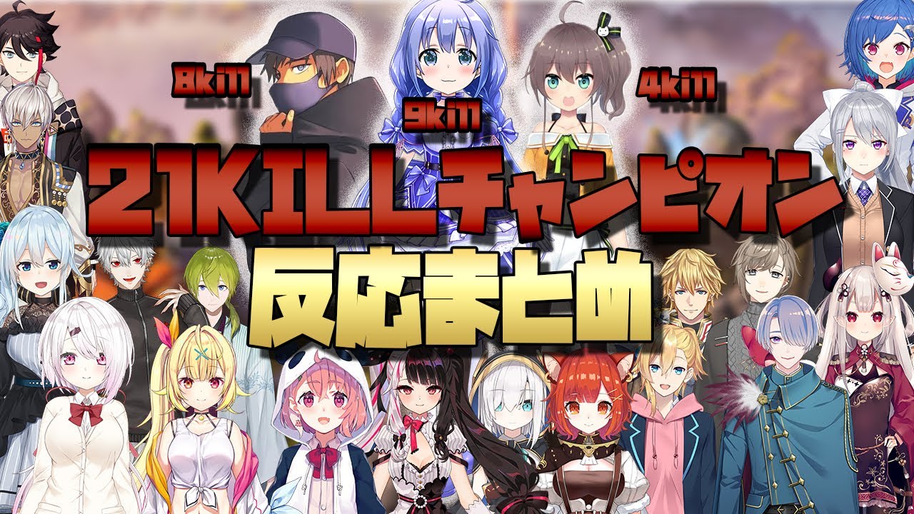 にじPEX 本番1戦目で21killチャンピオンを取る #ゆきおちまつり とその反応まとめ【にじさんじ 切り抜き 勇気ちひろ ゆきお 夏色まつり APEX】
