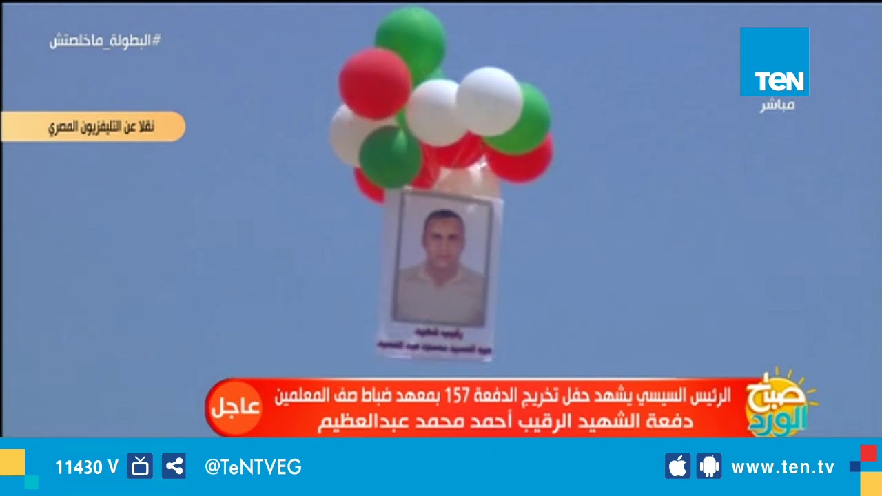 صباح الورد - صور الشهداء تحلق في سماء العرض العسكري لـ ضباط الصف المعلمين الدفعة 157