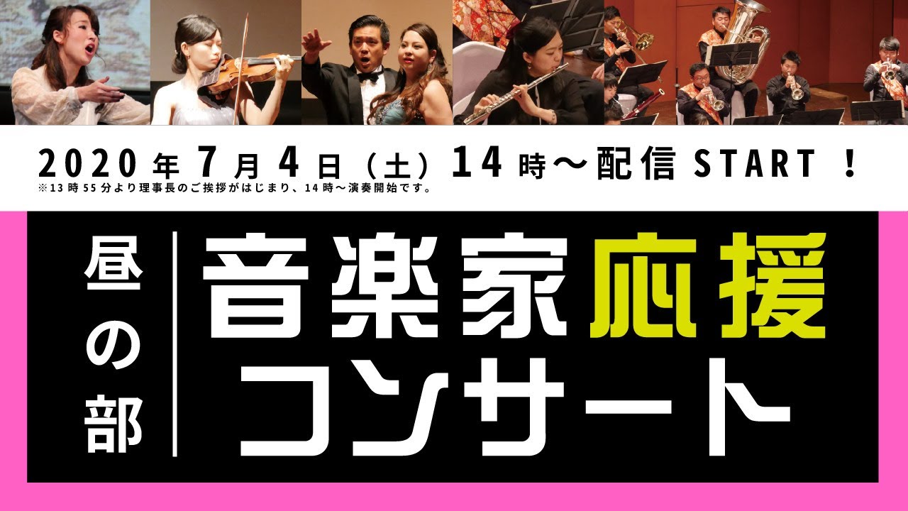 昼の部 1 音楽家応援コンサート生配信 Youtube 昼の部 1 音楽家応援コンサート生配信 Youtube