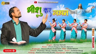 New Sadri Christian Song 2025suna Suna Yeshu Kar Vachan Singer sankar Baraik