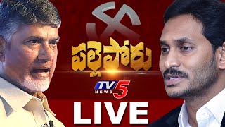 AP Panchayati Elections PHASE -1 Polling LIVE Updates | TV5 Telugu News