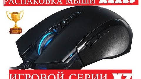 РАСПАКОВКА КОМПЬЮТЕРНОЙ МЫШИ A4 TECH X89