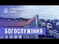 05.03.2023. Трансляція богослужіння ІБЦ