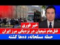 خبر فوری شیعیان هدف حمله مرگبار از هرمز تا اسلام آباد منطقه در آستانه انفجار