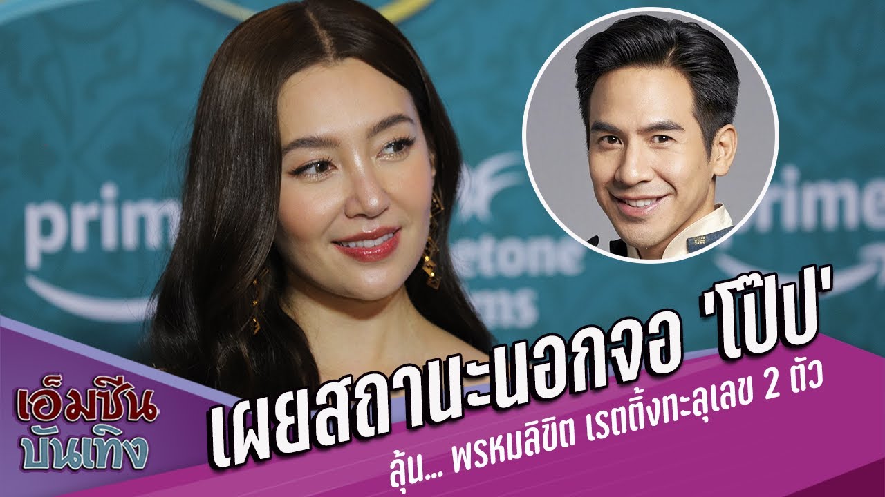 ‘เบลล่า’ เผยสถานะนอกจอ ‘โป๊ป ธนวรรธน์’ หลังกระแสจิ้นให้เป็นแฟน  แอบหวัง พรหมลิขิต เรตติ้งเลข 2 ตัว