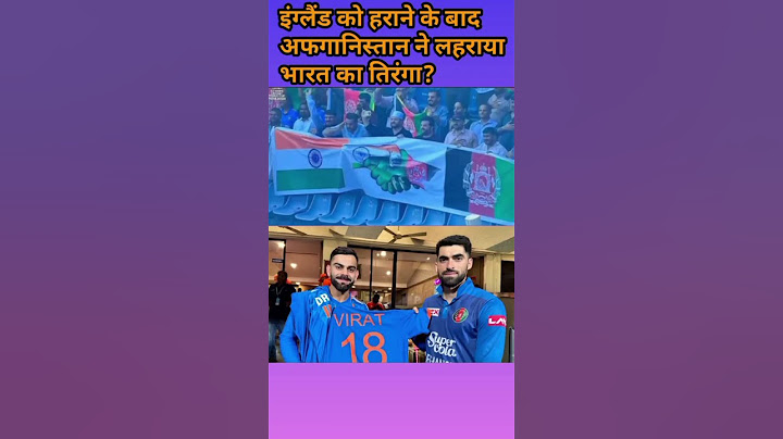 इंग्लैंड को हराने के बाद अफगानिस्तान ने लहराया भारत का तिरंगा?#cricket #shortsfeed#viralvideo