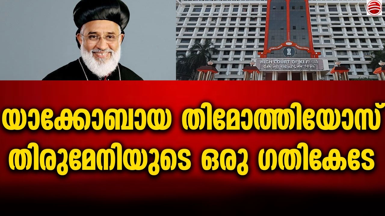 തിമോത്തിയോസ് തിരുമേനിക്ക് മണർകാട് പള്ളിയിൽ പോലും കേറാനാകില്ല
