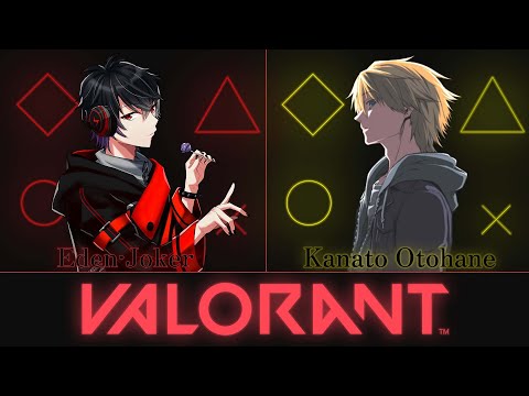 【 VALORANT 】duoコンペ w/エデン・ジョーカー【音羽 奏斗】