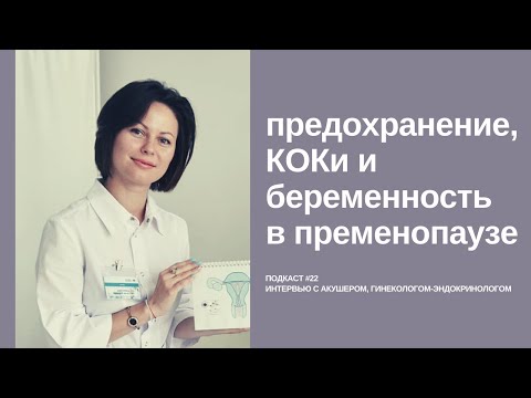 🎙️NACHALO#22 | Предохранение и беременность в пременопаузе