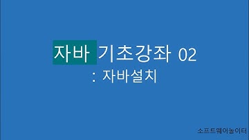 자바 기초 강의 [2강. 자바 설치]