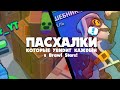 10 ПАСХАЛОК, СЕКРЕТОВ И ОТСЫЛОК, О КОТОРЫХ ВЫ 100% НЕ ЗНАЛИ! Brawl Stars пасхалки! Пасхалки в играх