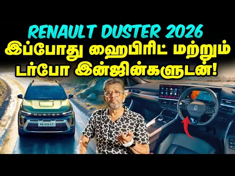 Renault Duster 2026 – புதிய இன்ஜின், புதிய பவர்!