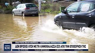 ΔΕΝ ΒΡΙΣΚΕΙ ΛΥΣΗ ΜΕ ΤΗ ΛΙΜΝΟΘΑΛΑΣΣΑ ΕΞΩ ΑΠΟ ΤΗΝ ΕΠΙΧΕΙΡΗΣΗ ΤΗΣ