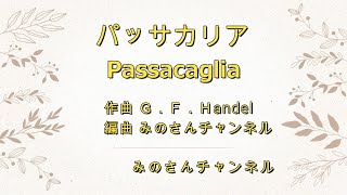 【 パッサカリア 】,　「パッサカリアを演奏してみた」,   ヘンデル,   アンサンブル,　ハ－モニ－,