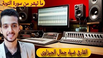 أداء رائع للقارئ ضياء جمال الجيزاوى ما تيسّر من سورة التوبة