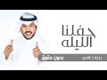 زفة حفلنا الليله ترا ماهوب عادي بدون اسماء جابر الكاسر بدون حقوق زفات 2024