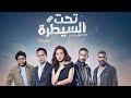 موسيقة مسلسل تحت السيطرة حصري ا موسيقة مسلسل تحت السيطرة حصري ا