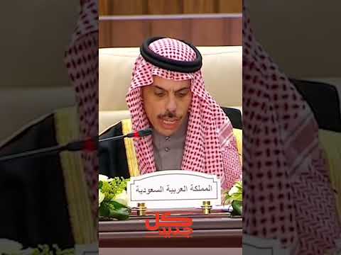 خطاب شديد اللهجة من وزير الخارجية السعودي في القمة العربية في القاهرة
