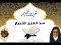 سورة الكهف بالقراءة المغربية لفضيلة الشيخ عبدالعزيز القصار سورة الكهف بالقراءة المغربية لفضيلة الشيخ عبدالعزيز القصار