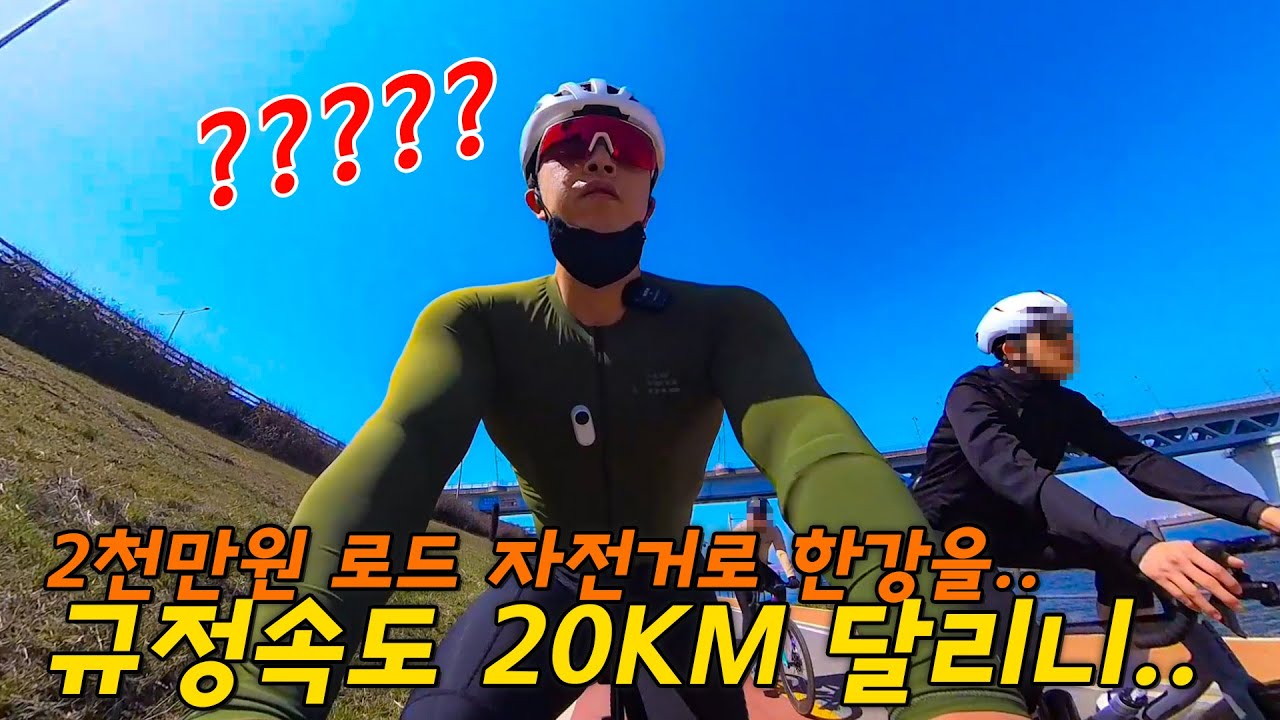 4K | 2천만원 로드 자전거로 한강길 규정속도?? 20km 으로 달리면 생기는 일