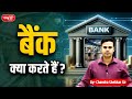 What Do Banks Do? | How Banks Make Money From Your Deposits | Sanskriti IAS | UPSC