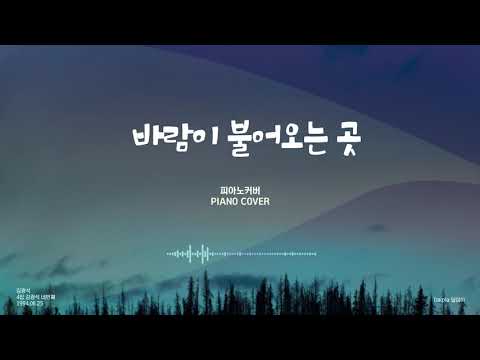 김광석 바람이 불어오는 곳 피아노(Kim Kwang Seok Where the wind blows piano)