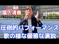 参政党・参議院議員　#塩入清香 圧倒的パフォーマンス歌の様な優雅な演説❣️ #参政党 #街頭演説　