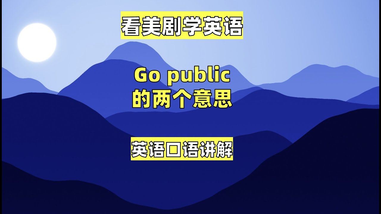 看美剧学英语 Go Public的两个意思 英语口语 英语听力 单词 Youtube