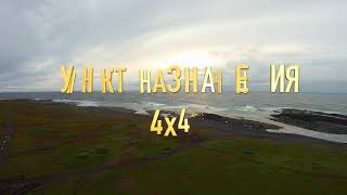 10 ЛЕТ Пункту Назначения 4x4!