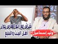 وليد إسماعيل الحلقه353 أهل البيت نقاش مع أبو العباس حول أهل البيت والتبليغ