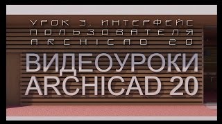 Видеоуроки ARCHICAD 20. Урок 3  Интерфейс пользователя ARCHICAD 20 | Уроки ARCHICAD [архикад](Третий урок цикла 