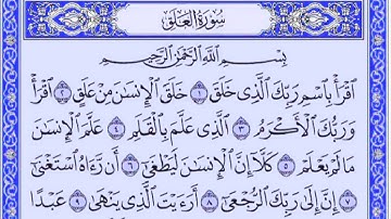 سورة العلق للقارئ ادريس ابكر كاملة مع القراءة من المصحف الشريف