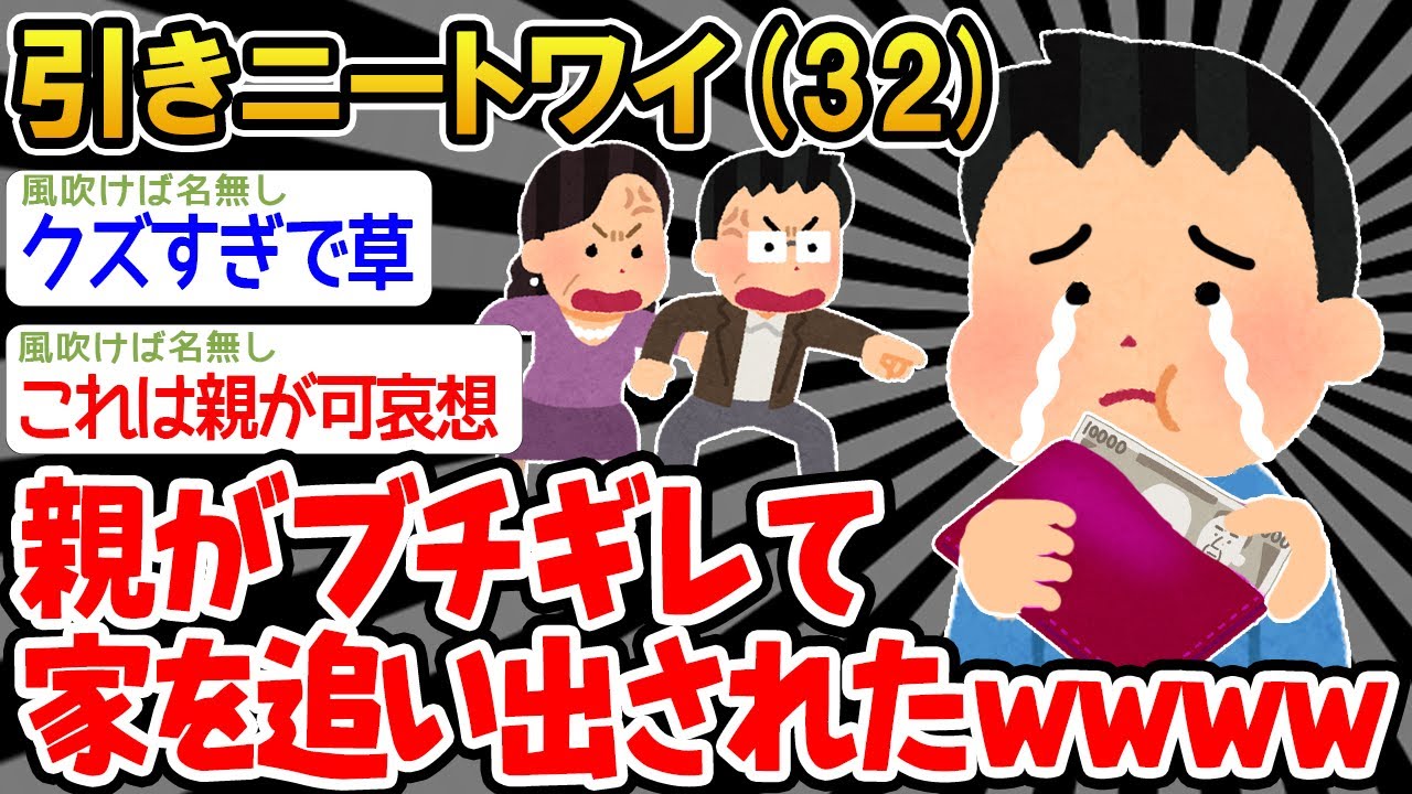 【悲報】ニートワイ「ついに家を追い出されそう。。」→結果wwww【2ch面白いスレ】△